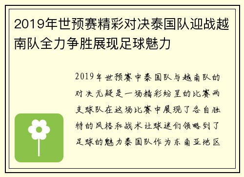2019年世预赛精彩对决泰国队迎战越南队全力争胜展现足球魅力