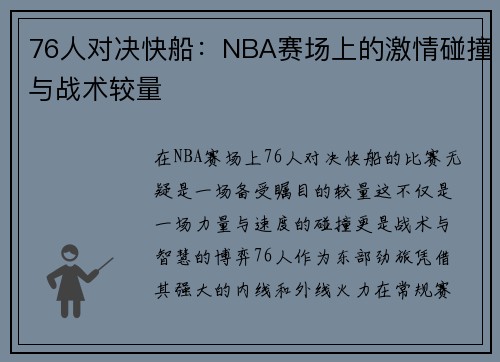 76人对决快船：NBA赛场上的激情碰撞与战术较量