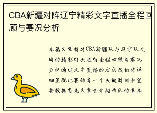 CBA新疆对阵辽宁精彩文字直播全程回顾与赛况分析