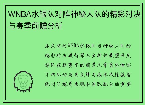 WNBA水银队对阵神秘人队的精彩对决与赛季前瞻分析