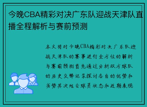 今晚CBA精彩对决广东队迎战天津队直播全程解析与赛前预测