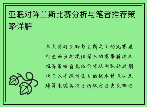 亚眠对阵兰斯比赛分析与笔者推荐策略详解