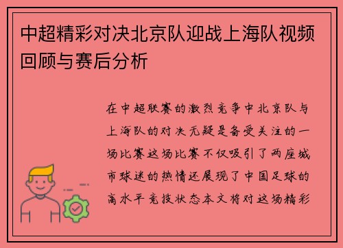 中超精彩对决北京队迎战上海队视频回顾与赛后分析