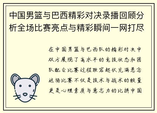 中国男篮与巴西精彩对决录播回顾分析全场比赛亮点与精彩瞬间一网打尽