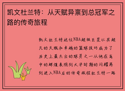 凯文杜兰特：从天赋异禀到总冠军之路的传奇旅程