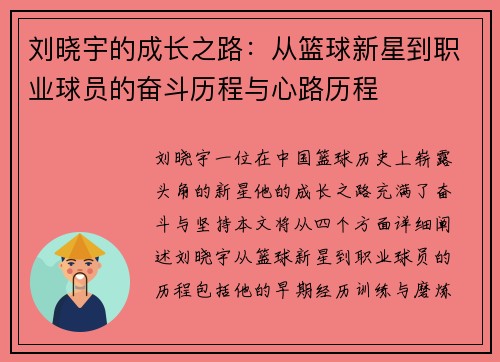 刘晓宇的成长之路：从篮球新星到职业球员的奋斗历程与心路历程