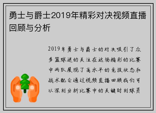 勇士与爵士2019年精彩对决视频直播回顾与分析