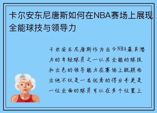 卡尔安东尼唐斯如何在NBA赛场上展现全能球技与领导力