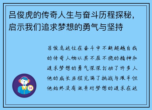 吕俊虎的传奇人生与奋斗历程探秘，启示我们追求梦想的勇气与坚持