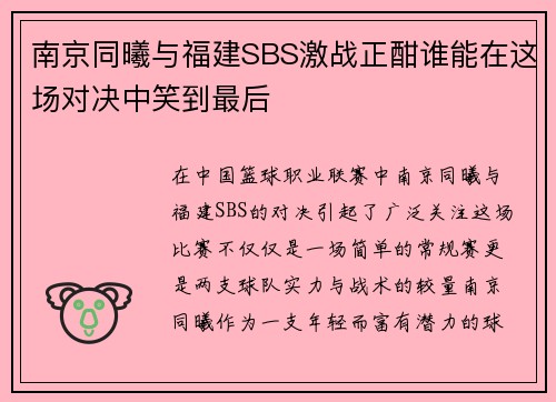 南京同曦与福建SBS激战正酣谁能在这场对决中笑到最后