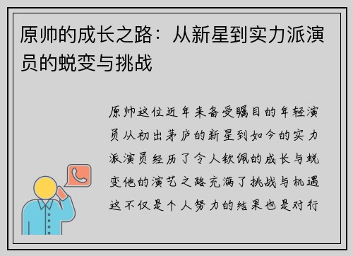 原帅的成长之路：从新星到实力派演员的蜕变与挑战