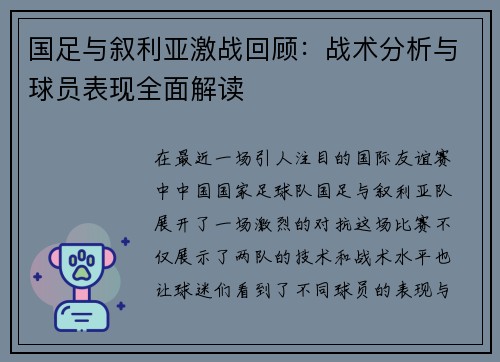 国足与叙利亚激战回顾：战术分析与球员表现全面解读