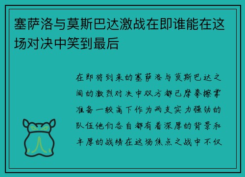 塞萨洛与莫斯巴达激战在即谁能在这场对决中笑到最后