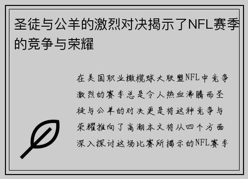 圣徒与公羊的激烈对决揭示了NFL赛季的竞争与荣耀
