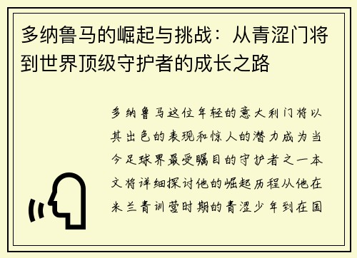 多纳鲁马的崛起与挑战：从青涩门将到世界顶级守护者的成长之路