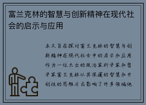 富兰克林的智慧与创新精神在现代社会的启示与应用