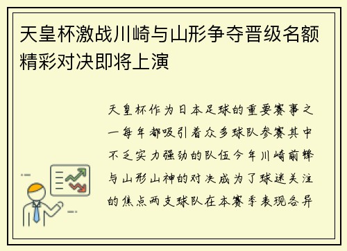 天皇杯激战川崎与山形争夺晋级名额精彩对决即将上演