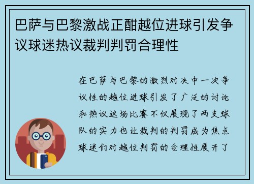 巴萨与巴黎激战正酣越位进球引发争议球迷热议裁判判罚合理性