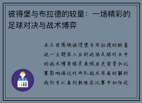 彼得堡与布拉德的较量：一场精彩的足球对决与战术博弈