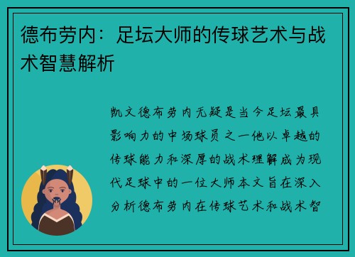 德布劳内：足坛大师的传球艺术与战术智慧解析