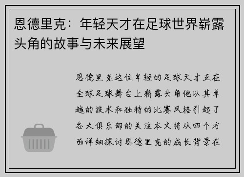 恩德里克：年轻天才在足球世界崭露头角的故事与未来展望