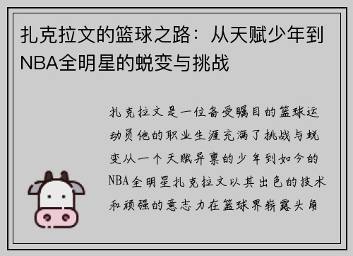 扎克拉文的篮球之路：从天赋少年到NBA全明星的蜕变与挑战