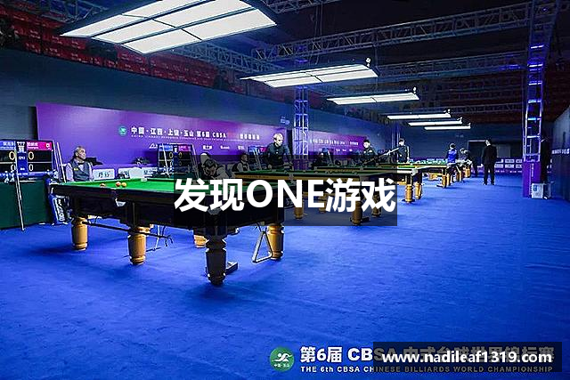 发现ONE游戏