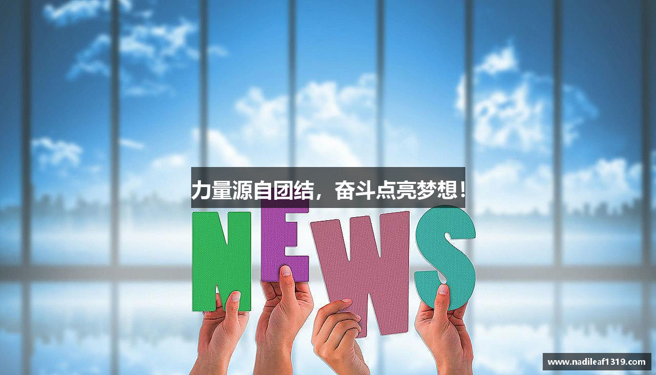 ONE游戏体育力量源自团结，奋斗点亮梦想！