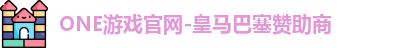 ONE游戏